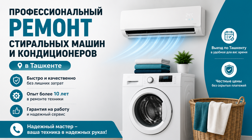 Мастер Ахрор: профессиональный ремонт стиральных машин и кондиционеров в Ташкенте